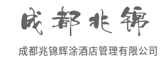 执掌空间美学，定义旅居哲学-成都兆锦辉涂酒店管理有限公司